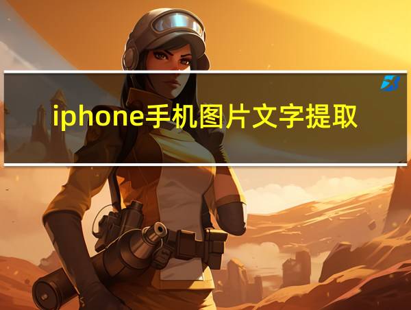 iphone手机图片文字提取的相关图片