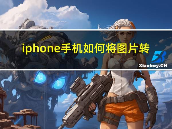 iphone手机如何将图片转为pdf的相关图片