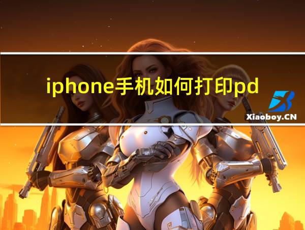 iphone手机如何打印pdf文件的相关图片