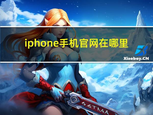 iphone手机官网在哪里的相关图片