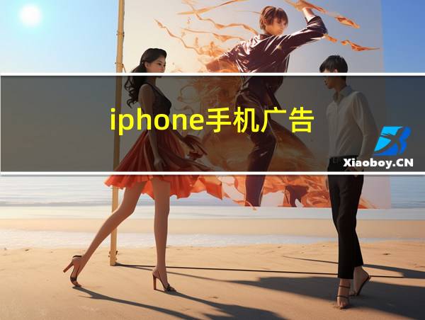 iphone手机广告的相关图片