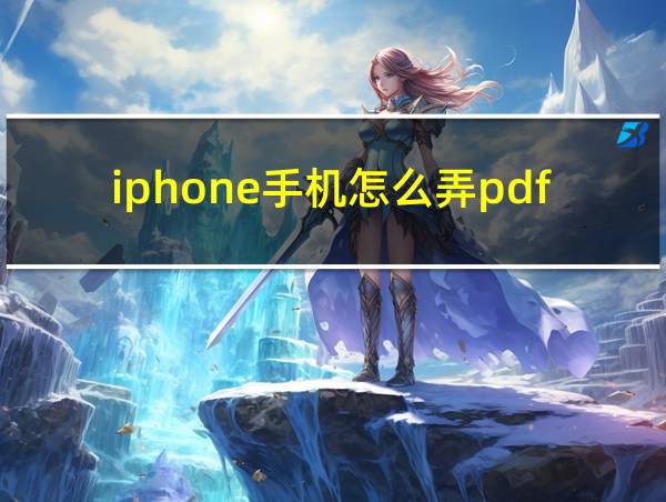 iphone手机怎么弄pdf的相关图片