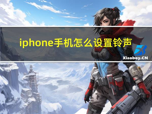 iphone手机怎么设置铃声的相关图片