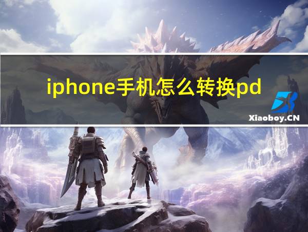 iphone手机怎么转换pdf的相关图片