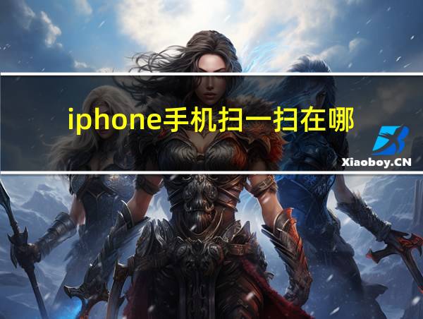 iphone手机扫一扫在哪的相关图片