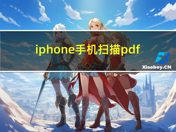 iphone手机扫描pdf的相关图片