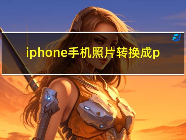 iphone手机照片转换成pdf的相关图片