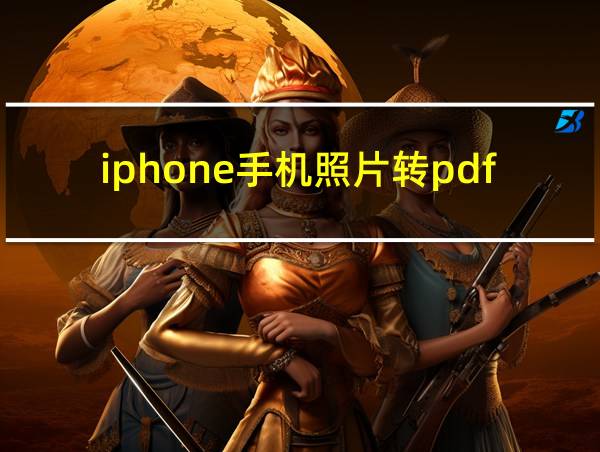 iphone手机照片转pdf文件的相关图片