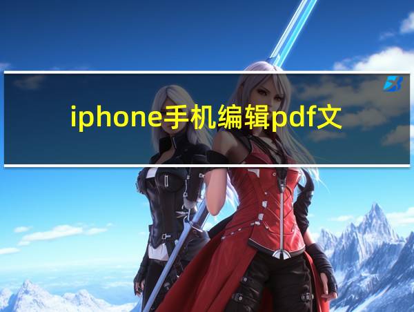 iphone手机编辑pdf文件的相关图片