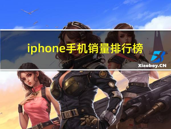 iphone手机销量排行榜的相关图片