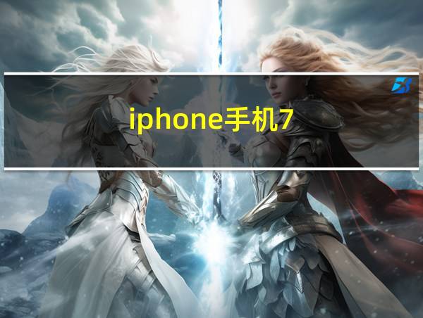 iphone手机7的相关图片