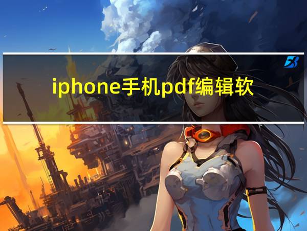 iphone手机pdf编辑软件的相关图片