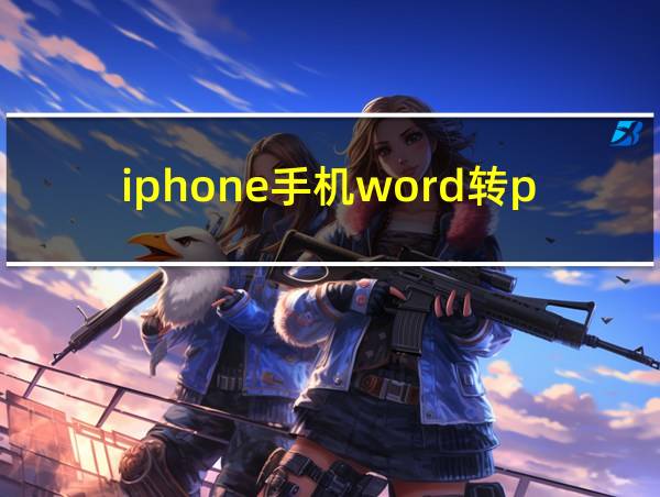 iphone手机word转pdf怎么转的相关图片