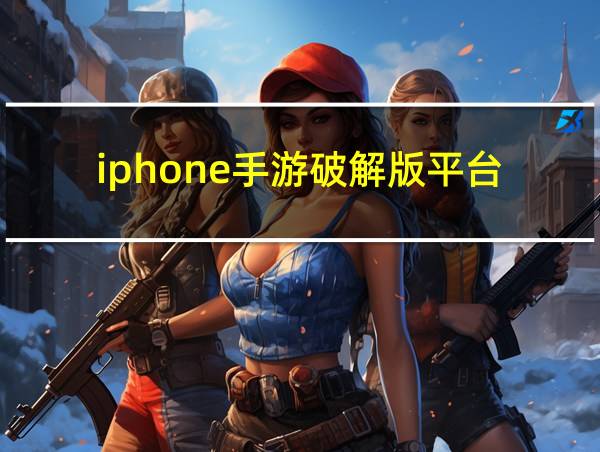 iphone手游破解版平台的相关图片