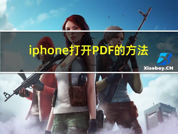 iphone打开PDF的方法的相关图片