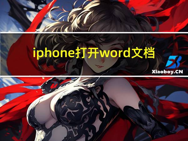 iphone打开word文档怎么编辑的相关图片