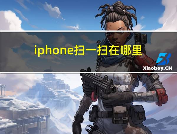 iphone扫一扫在哪里的相关图片