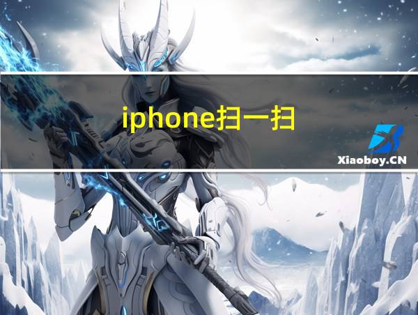 iphone扫一扫的相关图片