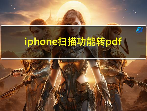 iphone扫描功能转pdf的相关图片