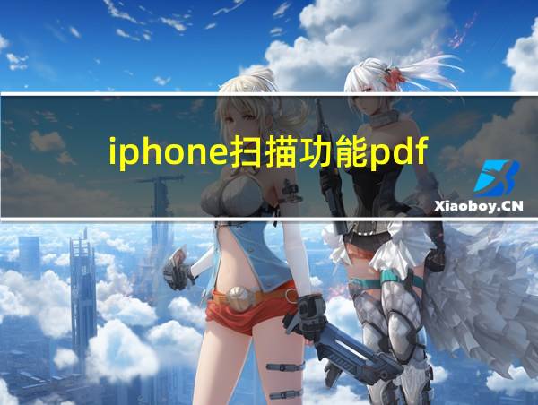 iphone扫描功能pdf的相关图片