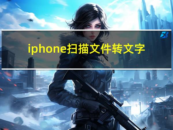 iphone扫描文件转文字的相关图片