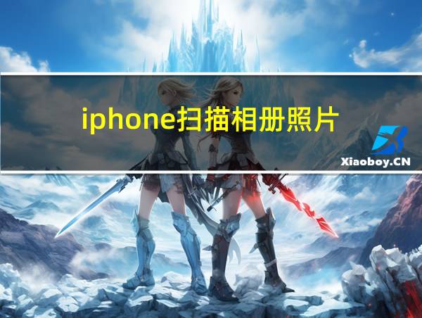 iphone扫描相册照片的相关图片