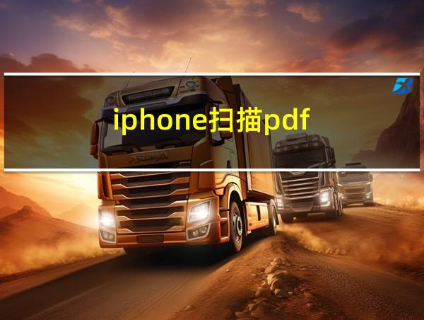 iphone扫描pdf的相关图片