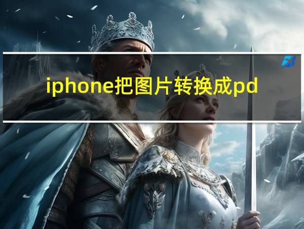 iphone把图片转换成pdf的相关图片