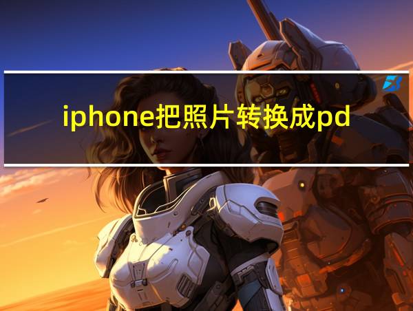 iphone把照片转换成pdf的相关图片