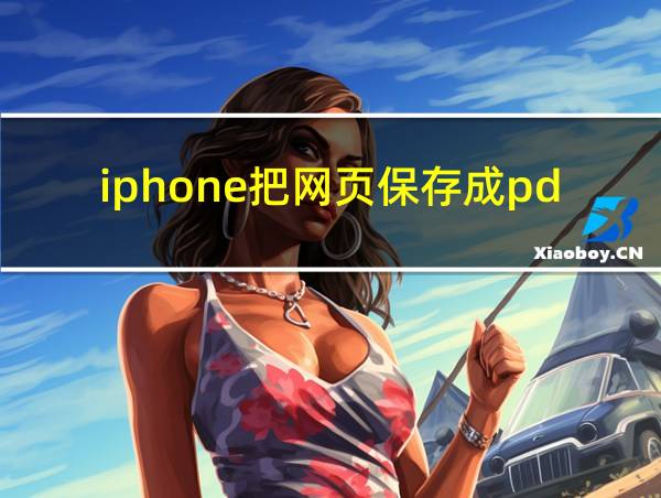 iphone把网页保存成pdf的相关图片