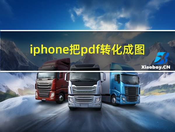 iphone把pdf转化成图片的相关图片