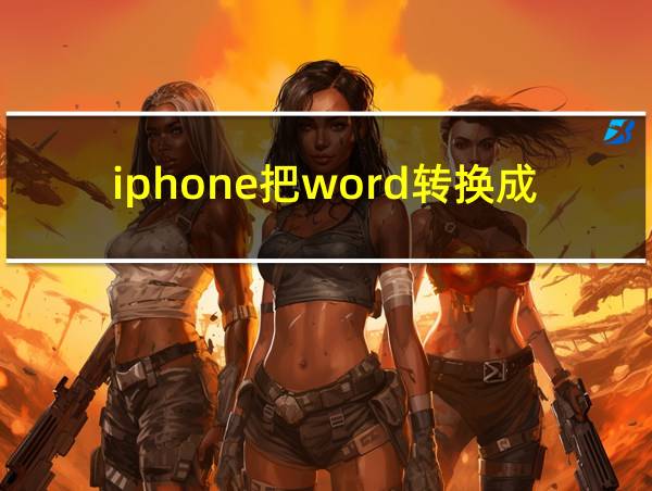 iphone把word转换成pdf文件的相关图片