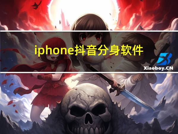 iphone抖音分身软件的相关图片