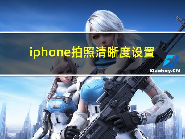 iphone拍照清晰度设置的相关图片