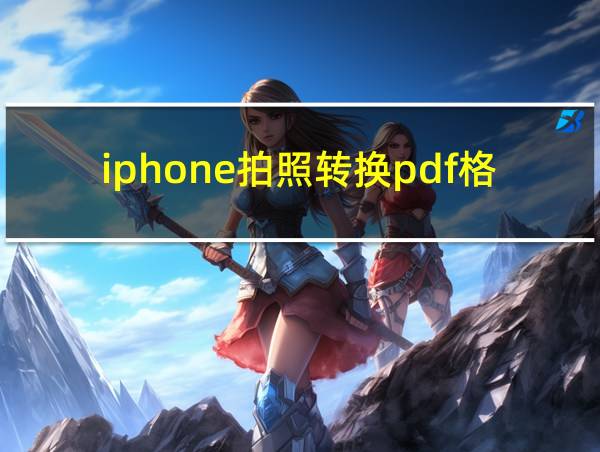 iphone拍照转换pdf格式怎么弄的相关图片