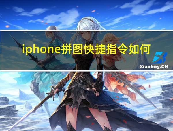 iphone拼图快捷指令如何拼长图的相关图片