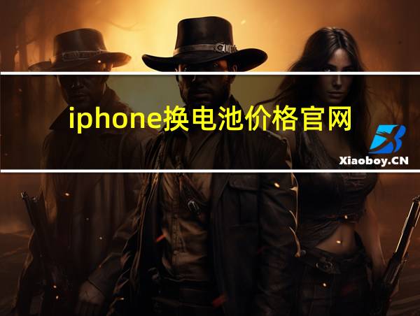 iphone换电池价格官网的相关图片