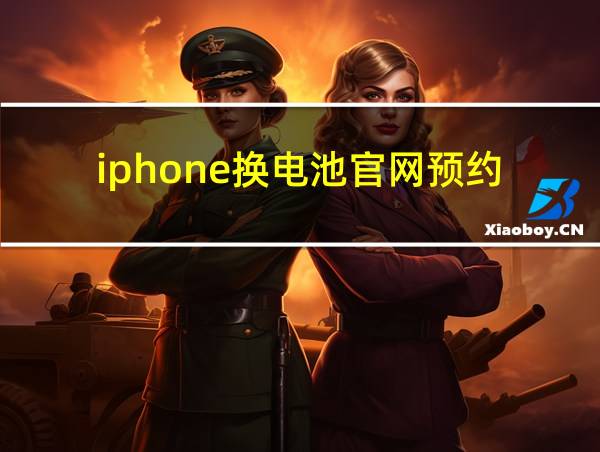 iphone换电池官网预约的相关图片