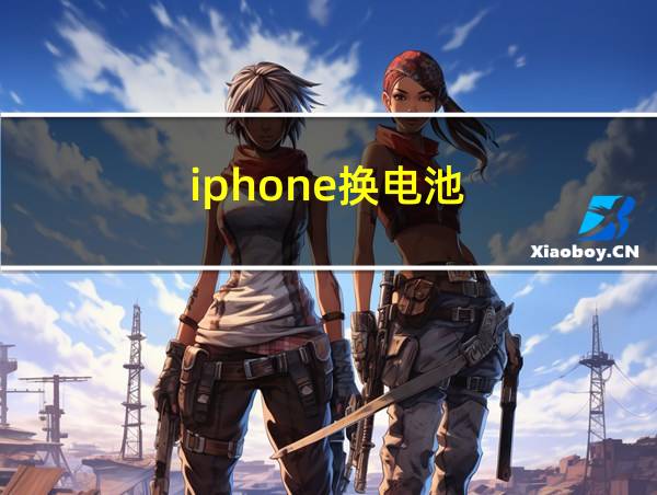 iphone换电池的相关图片