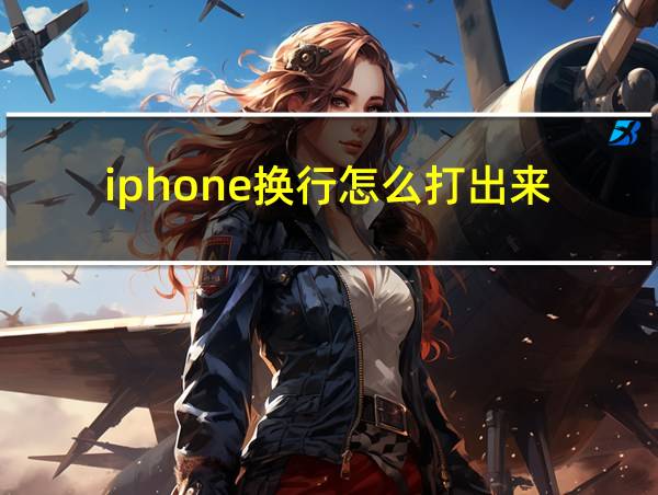 iphone换行怎么打出来的相关图片