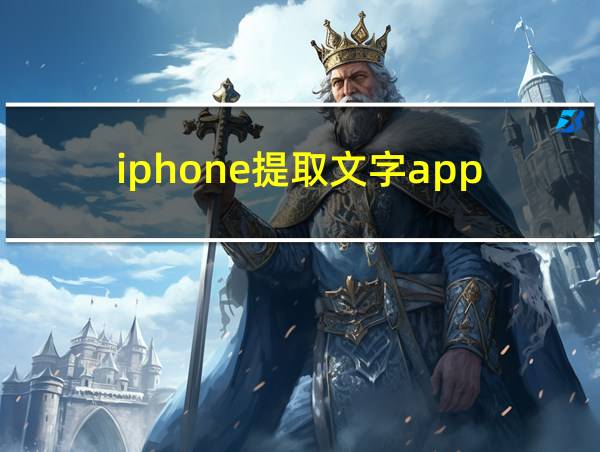 iphone提取文字app的相关图片