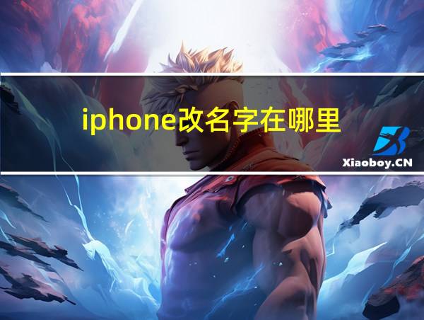 iphone改名字在哪里的相关图片