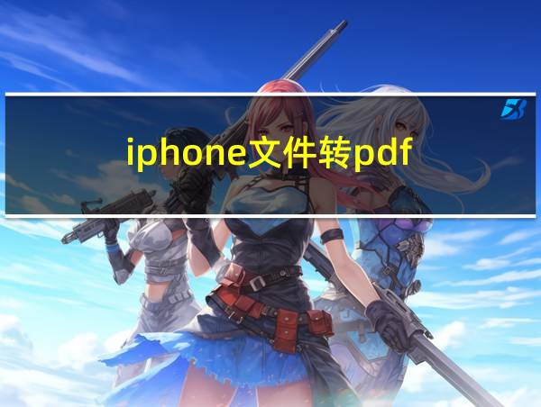 iphone文件转pdf的相关图片