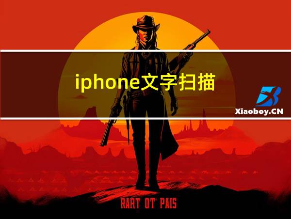 iphone文字扫描的相关图片