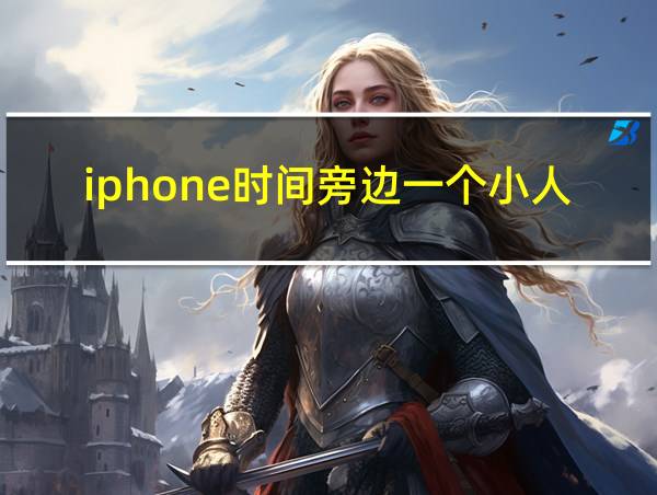 iphone时间旁边一个小人图标的相关图片