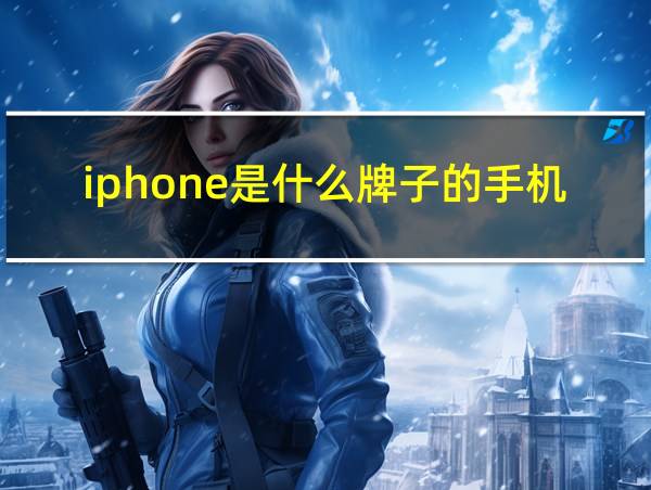 iphone是什么牌子的手机的相关图片