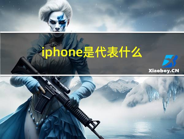 iphone是代表什么的相关图片