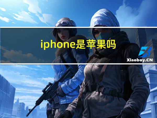 iphone是苹果吗的相关图片