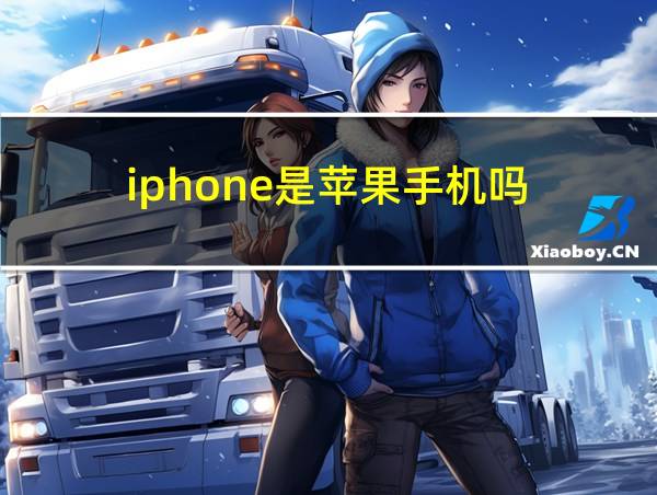 iphone是苹果手机吗?的相关图片