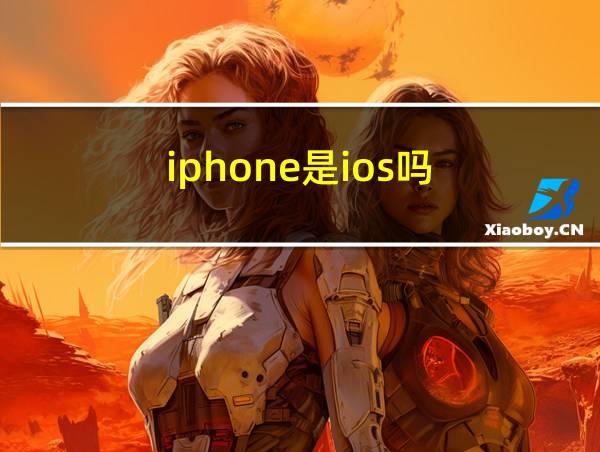 iphone是ios吗的相关图片